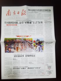 南方日报2023年10月2日 （4版）