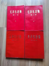 红皮毛泽东选集1-4卷全，带检验证！品相好，内页干净无勾画！