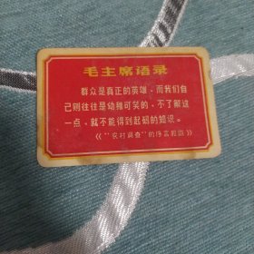 毛主席的卡片