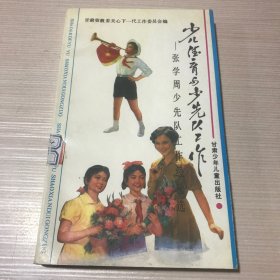 少儿德育与少先队工作