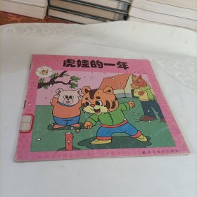 虎娃丛书——虎娃的一年