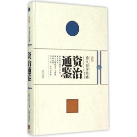 崇文国学经典普及文库 资治通鉴