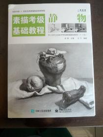 素描考级基础教程(4-6级)：静物