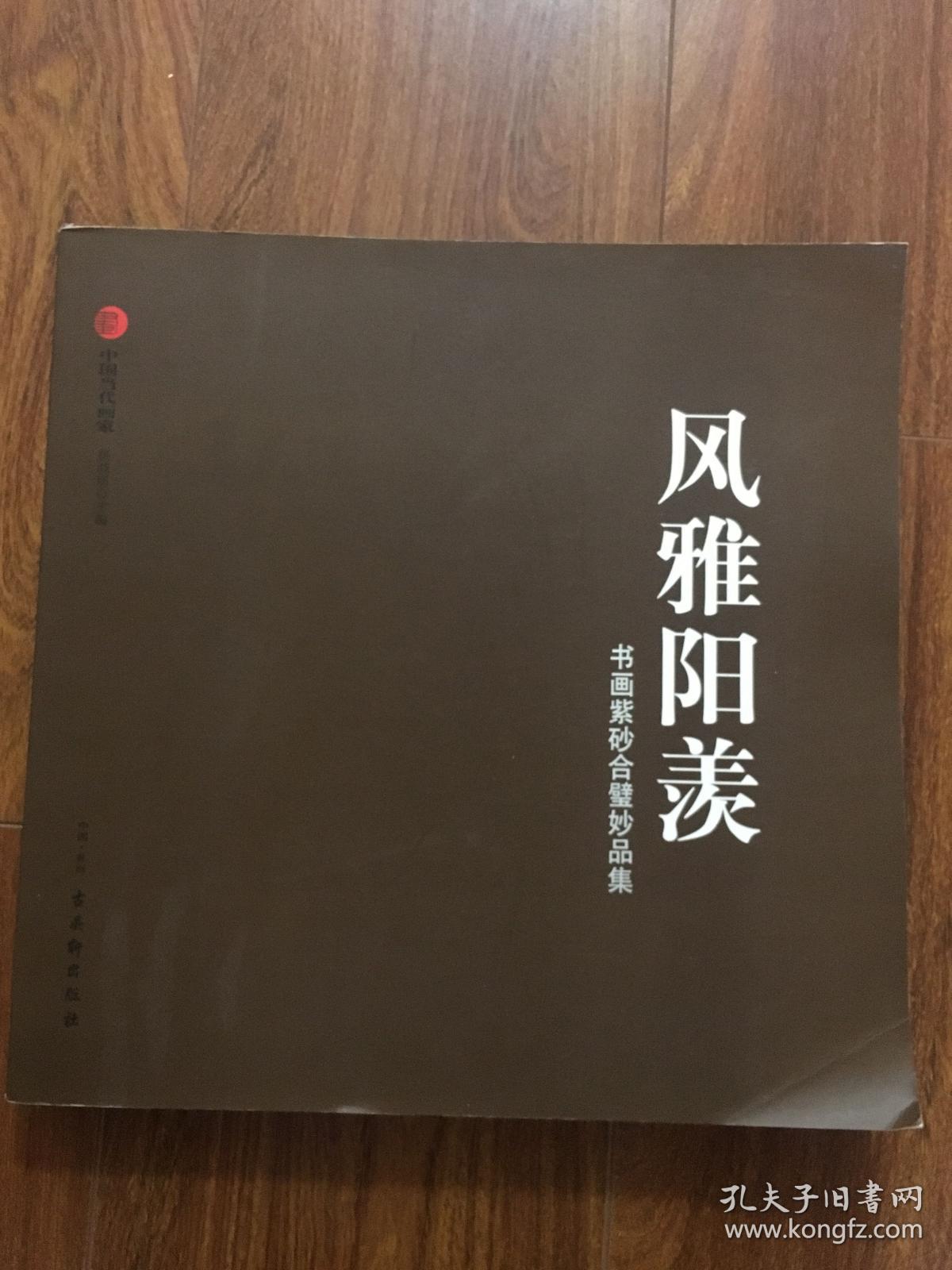 风雅阳羡 书画紫砂合璧妙品集