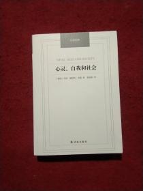 汉译经典：心灵、自我和社会