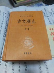 中华经典名著全本全注全译丛书：古文观止（下册）（精）