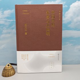 杨天石签名+钤印+限量布面精装本《中国思想：朱熹与王阳明》（16开布面精装；一版一印）