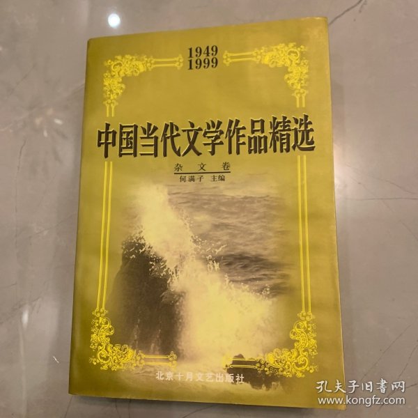 中国当代文学作品精选:1949～1999.杂文卷