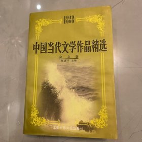 中国当代文学作品精选:1949～1999.杂文卷