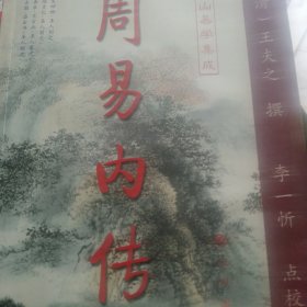 周易内传