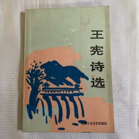 王宪诗选