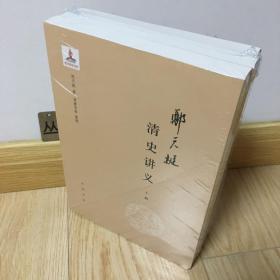 郑天挺清史讲义（全3册）