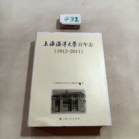 上海海洋大学百年志:1912-2011