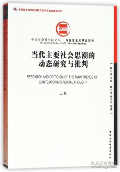 当代主要社会思潮的动态研究与批判（上集）