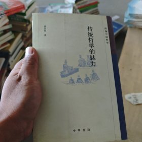 传统哲学的魅力