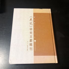 史记研究文献辑刊 第七卷 归有光 吴汝纶
