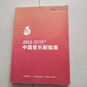 中国音乐剧指南 2021