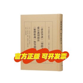 《梦溪笔谈》“切韵之学” 卢宗迈切韵法 《解释歌义》与等韵门法 （宋元切韵学文献丛刊）/〔宋〕沈括 著 鲁国尧 校注绎析〔宋〕