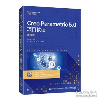 Creo Parametric 5.0项目教程（微课版）