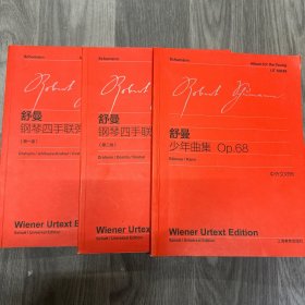 舒曼钢琴四手联弹曲集（第1 2卷+舒曼少年曲集OP.68）（中外文对照）