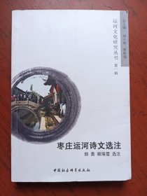 枣庄运河诗文选注、（ 枣庄运河文化研究丛书）