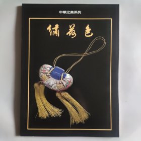 中华之美系列 绣荷包