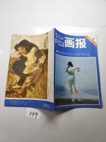 FCJ画报1981年第1期