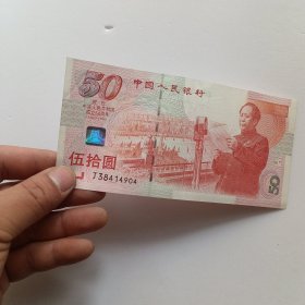 纪念钞 庆祝中华人民共和国成立50周年 伍拾圆