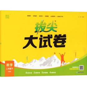 拔尖大试卷 数学 2年级下 北师版 本书编委会 浙江教育出版社 正版新书