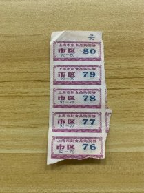 上海市副食品购物卷 市区 仅剩五枚 当时计划年代 居民定量购买物品 用卷 美品 稀少品 实际使用票 正品真品