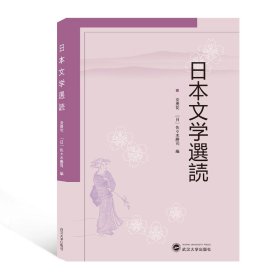 日本文学选読（日文） 9787307221529