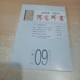 博览群书 2018年第9期（总第405期）