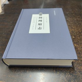 (康熙三年)扬州府志