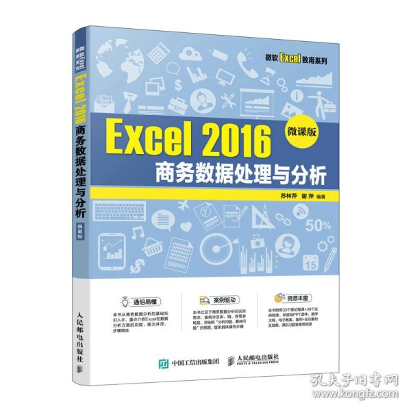 Excel 2016 商务数据处理与分析（微课版）