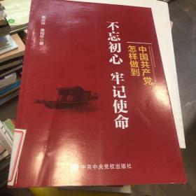 中国共产党怎样做到不忘初心、牢记使命