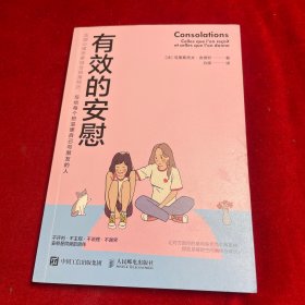 有效的安慰