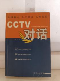 CCTV对话