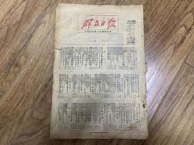 1949年7月 群众日报合订本全