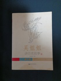 吴姐姐讲历史故事（1）（A7）（见图）