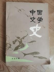 中国史学史（上册）。