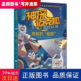 神探迈克狐千面怪盗篇之危险的画眉2中国优质原创少儿科学侦探故事。