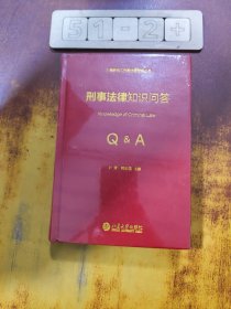 刑事法律知识问答(精)/上海科技工作者法律知识丛书
