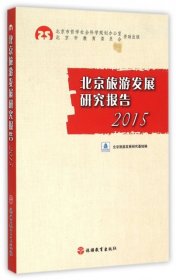 全新正版北京旅游发展研究报告(2015)9787563732616