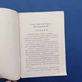 中国共产党第八届中央委员会第六次全体会议文件 1958年一版一印，有批注