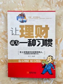 让理财成为一种习惯：你不理财，财不理你