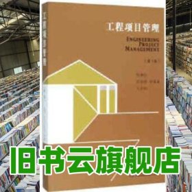 工程項目管理第3版 陸惠民 東南大學(xué)出版社 9787564162443