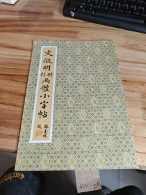 文徽明行楷两体小字帖