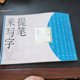 提笔来写字 ：论语（繁体手抄本）