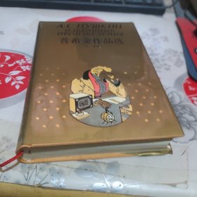 普希金作品选