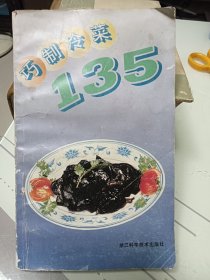 巧制冷菜135